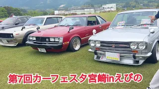 第7回カーフェスタ宮崎inえびの　　旧車