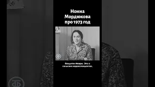 Нонна Мордюкова о том, как прошёл для неё 1973 год