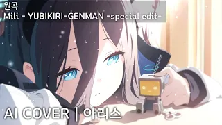 Mili - YUBIKIRI-GENMAN -special edit- | AI Cover - 텐도 아리스 天童 アリス Aris Tendou