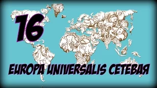 EUROPA UNIVERSALIS 🔥Сетевая🔥 Коалиция против Кёльна!