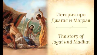 История про Джагая и Мадхая  /  The story of Jagai and Madhai