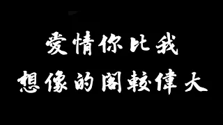 茄子蛋  愛情你比我想的閣較偉大   歌詞（字幕版）