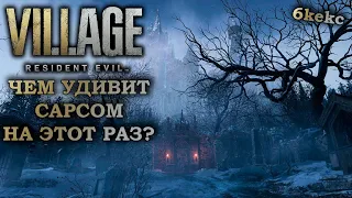 RESIDENT EVIL 8 VILLAGE | ЧЕМ УДИВИТ CAPCOM НА ЭТОТ РАЗ? СТРИМ ПРОХОЖДЕНИЕ