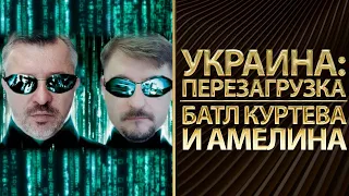 Перезагрузка Украины. Как построить экономическое чудо. Виктор Куртев и Анатолий Амелин | Альфа