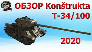 ОБЗОР Konštrukta T-34/100 как играть WOT│Конструкта Т 34 100 Гайд ВОТ│Т 34-100 World of Tanks