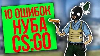 10 ГЛАВНЫХ ОШИБОК НУБА В КС ГО - ЭТИ ВЕЩИ ДЕЛАЕТ КАЖДЫЙ НУБ В CS GO