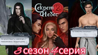 СЕКРЕТ НЕБЕС 2 4 СЕРИЯ 3 СЕЗОНА. КЛУБ РОМАНТИКИ.