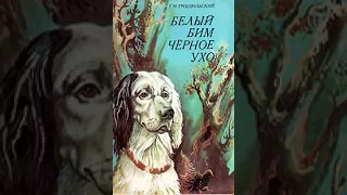 аудиоспектакль, Троепольский Гавриил Николаевич,  Белый Бим черное ухо