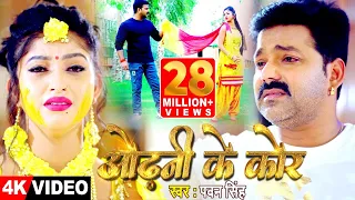 4K VIDEO - ओढ़नी के कोर - #Pawan Singh, Ft. Komal Singh - Odhani Ke Kor - Bhojpuri Sad Song 2021