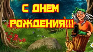 С Днем Рождения от Бабы Яги. Прикольное поздравление