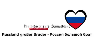 Russland großer Bruder - Россия большой брат