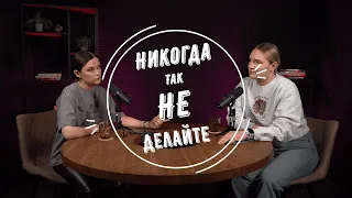 Выпуск #3 Никогда так НЕ делайте! Вредные советы от гинекологов.