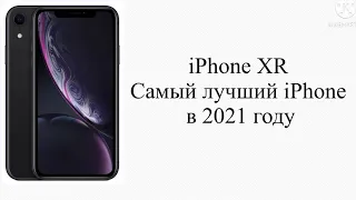 iPhone XR самый лучший iPhone в 2021 году и вот почему