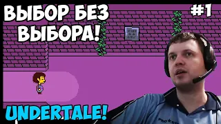 Папич играет в Undertale! Выбор без выбора! 1