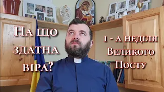 На що здатна віра? Перша неділя Великого Посту. Євр 11:24-26,31-40; 12:1-2