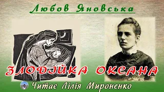«Злодійка Оксана»(1897), Любов Яновська, оповідання. Слухаємо українське!
