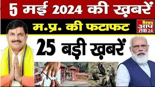 5 May 2024 Madhya Pradesh News | मध्यप्रदेश समाचार । News Aap Tak 24 | 5 मई 2024 News | MP News |