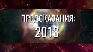 Кейси ванга пророчества 2018