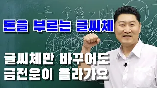 [개운법] 글씨체만 바꾸어도... 금전운이 올라가요