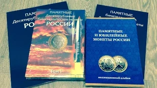 Новинка 2017 года Альбом для биметаллических юбилейных 10 рублёвых монет России
