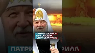 Патриарх Кирилл благословил ядерное оружие #shorts