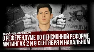 О референдуме по пенсионной реформе, митингах 2 и 9 сентября и Навальном