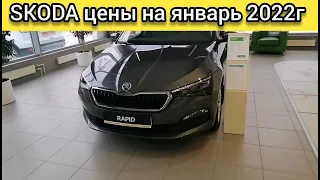 SKODA ЦЕНЫ НА ЯНВАРЬ 2022 ГОДА. АВТОСАЛОН ШКОДА ЯНВАРЬ 2022 ГОДА.