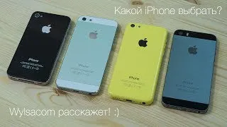 Что выбрать в конце 2013: iPhone 4, 4S, 5, 5C, 5S? Wylsacom расскажет.