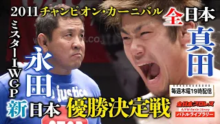 Yuji Nagata VS Seiya Sanada [2011 Champion Carnival Battle] All Japan Pro Wrestling Battle No # 31