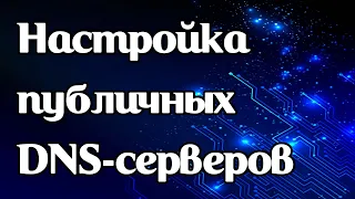 Настройка публичных DNS-серверов Google в Windows