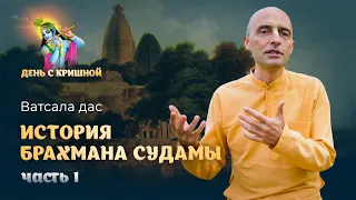 Брахман Судама навещает Господа Кришну – начало истории. Главное качество Кришны – бхакта-ватсала