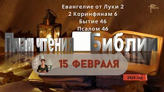 15 февраля - План чтения Библии 2024 год