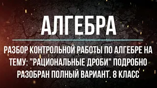 Алгебра 8 класс. Подготовка к контрольной работе по теме: "Рациональные дроби".