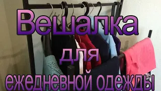 Вешалка для повседневной одежды