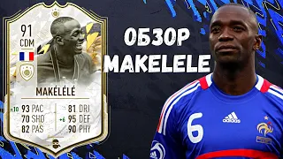 ОБЗОР MAKELELE 91 ICON MOMENT | ЛЕГЕНДА МОЕГО КЛУБА🤙