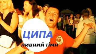 Jonych & Ципа Банад feat.  Mox - Ципа (пивний гімн)