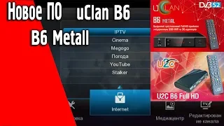 Новое ПО uClan B6 и B6 Metall цветное и не только