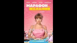 Марафон желаний - Русский трейлер (2020)