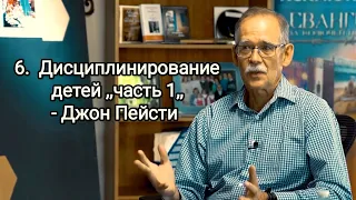 6.  Дисциплинирование детей 1 - Джон Пейсти