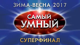 Самый умный Online. СУПЕРФИНАЛ сезона зима-весна 2017 года (20.05.2017)