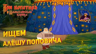 Прохождение игры "Три богатыря и Шамаханская царица" ▶ ИЩЕМ АЛЁШУ ПОПОВИЧА #1