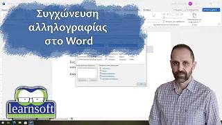 Συγχώνευση αλληλογραφίας στο Word σε απλά βήματα