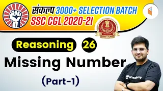 4:00 PM - SSC CGL 2020-21 | Reasoning By Deepak Tirthyani | Missing Number (Part-1)