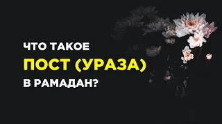 Что такое пост (ураза)? | Рамадан 2021 | Шейх Абу Яхья