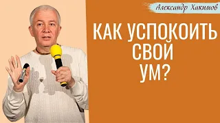 Как УСПОКОИТЬ свой УМ? А.Хакимов