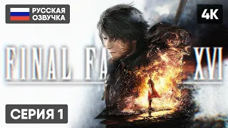 FINAL FANTASY XVI ПРОХОЖДЕНИЕ НА РУССКОМ #1 🅥 ФИНАЛ ФЭНТЕЗИ 16 ГЕЙМПЛЕЙ ОБЗОР СТРИМ [4K PS5]