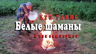 Кто такие белые шаманы. И как они служат