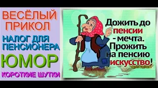 ПРИКОЛ ДНЯ & НАЛОГ ДЛЯ ПЕНСИОНЕРОВ /// ВЕСЁЛЫЕ ПРИКОЛЫ НА EGOROVTUBE [УЛЫБНИСЬ, И ВСЁ БУДЕТ ХОРОШО]