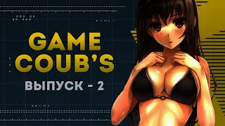 GAME COUB | Выпуск - 2 (Игровые коубы)