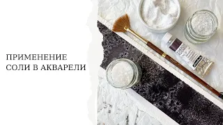 Акварель и соль |  Применение соли в акварели | Как сделать красивые разводы солью